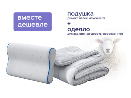 Одеяло Димакс Овечья шерсть всесезонное + подушка Димакс Базис Макси 1427