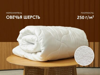 Одеяло Димакс Овечья шерсть всесезонное уцененное 140х205